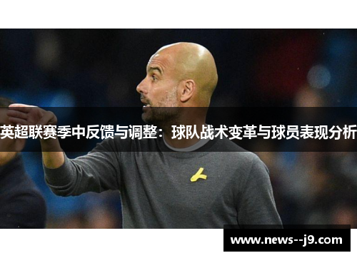 英超联赛季中反馈与调整：球队战术变革与球员表现分析