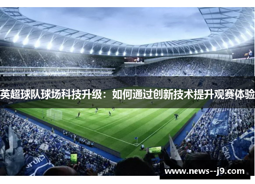 英超球队球场科技升级：如何通过创新技术提升观赛体验