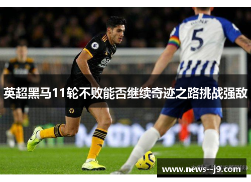 英超黑马11轮不败能否继续奇迹之路挑战强敌