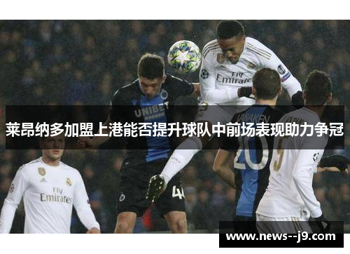 莱昂纳多加盟上港能否提升球队中前场表现助力争冠