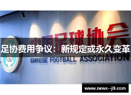 足协费用争议：新规定或永久变革