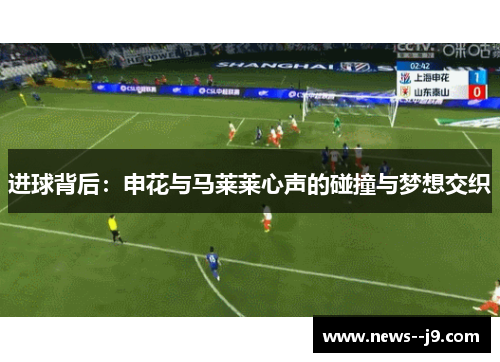 进球背后：申花与马莱莱心声的碰撞与梦想交织