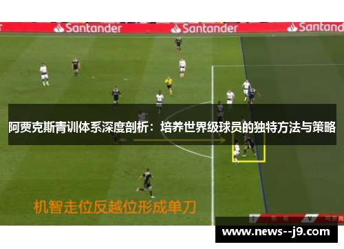 阿贾克斯青训体系深度剖析：培养世界级球员的独特方法与策略
