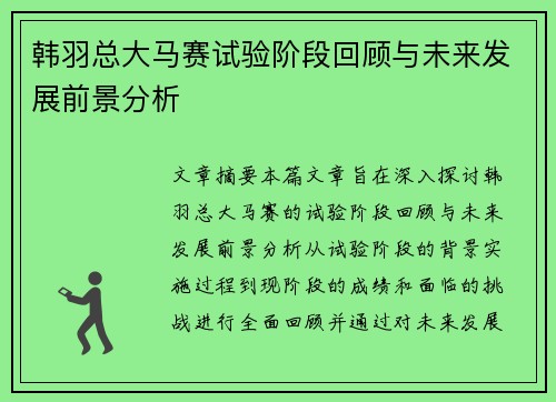 韩羽总大马赛试验阶段回顾与未来发展前景分析