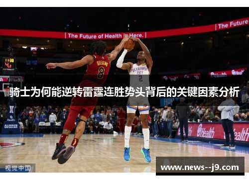 骑士为何能逆转雷霆连胜势头背后的关键因素分析