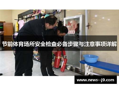 节前体育场所安全检查必备步骤与注意事项详解