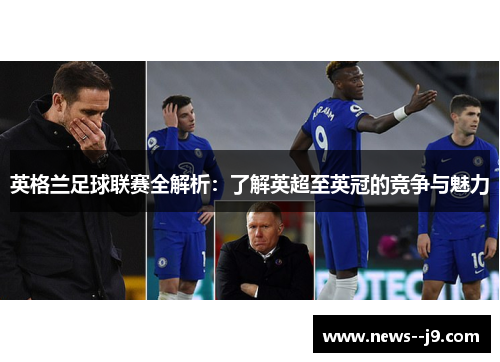 英格兰足球联赛全解析：了解英超至英冠的竞争与魅力
