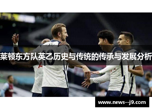 莱顿东方队英乙历史与传统的传承与发展分析