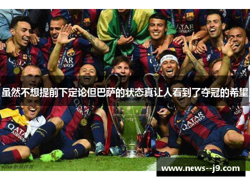 虽然不想提前下定论但巴萨的状态真让人看到了夺冠的希望