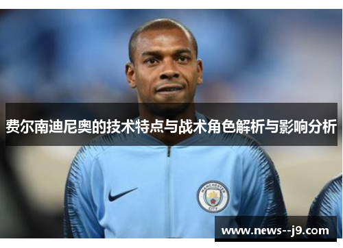 费尔南迪尼奥的技术特点与战术角色解析与影响分析