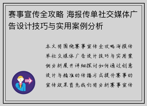 赛事宣传全攻略 海报传单社交媒体广告设计技巧与实用案例分析