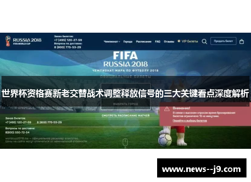 世界杯资格赛新老交替战术调整释放信号的三大关键看点深度解析