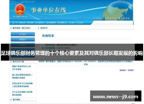足球俱乐部财务管理的十个核心要素及其对俱乐部长期发展的影响