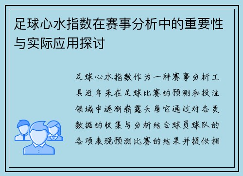 足球心水指数在赛事分析中的重要性与实际应用探讨