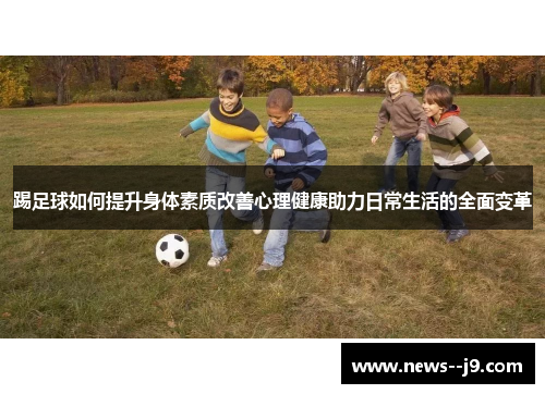 踢足球如何提升身体素质改善心理健康助力日常生活的全面变革