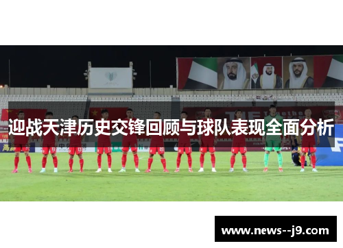 迎战天津历史交锋回顾与球队表现全面分析