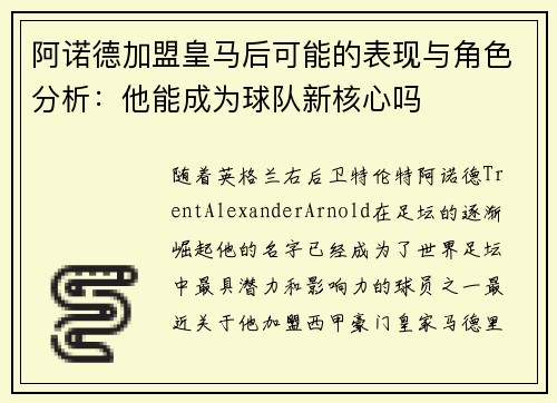 阿诺德加盟皇马后可能的表现与角色分析：他能成为球队新核心吗
