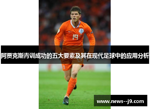 阿贾克斯青训成功的五大要素及其在现代足球中的应用分析