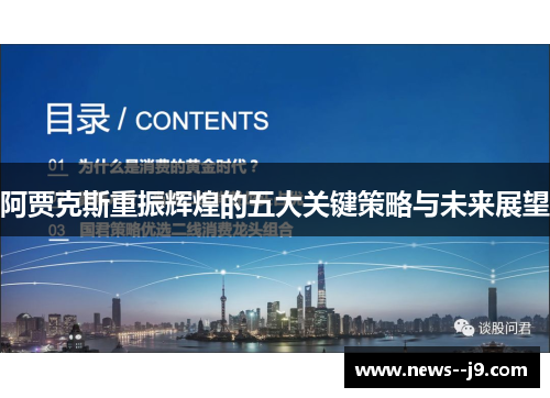 阿贾克斯重振辉煌的五大关键策略与未来展望