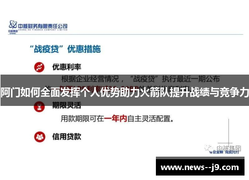 阿门如何全面发挥个人优势助力火箭队提升战绩与竞争力