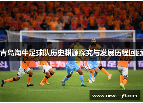 青岛海牛足球队历史渊源探究与发展历程回顾