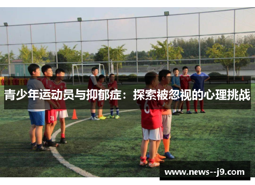 青少年运动员与抑郁症：探索被忽视的心理挑战