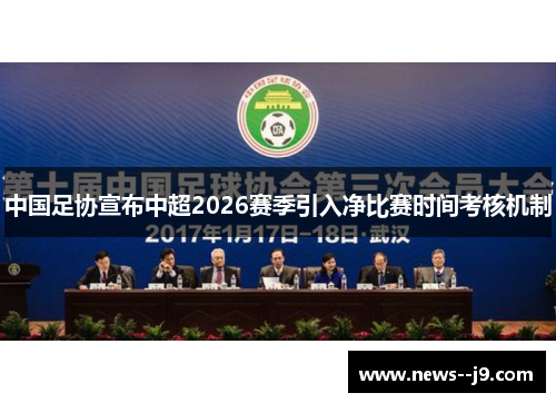 中国足协宣布中超2026赛季引入净比赛时间考核机制