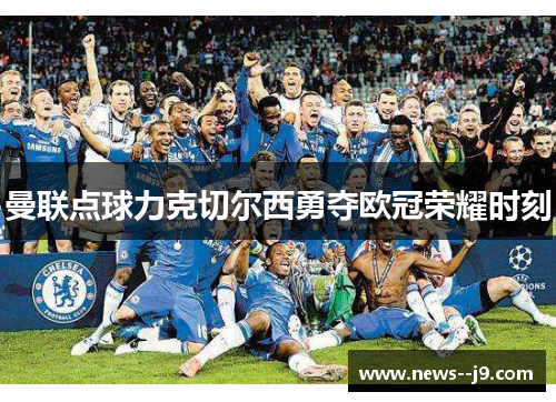 曼联点球力克切尔西勇夺欧冠荣耀时刻