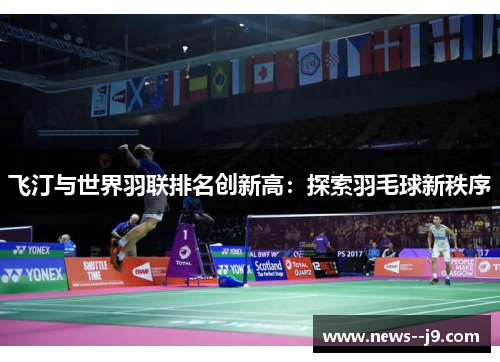 飞汀与世界羽联排名创新高：探索羽毛球新秩序