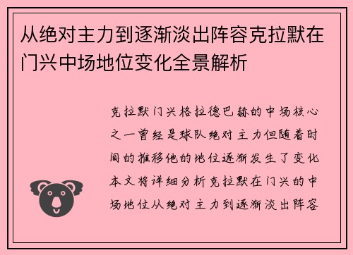 从绝对主力到逐渐淡出阵容克拉默在门兴中场地位变化全景解析