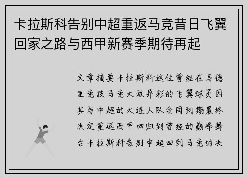 卡拉斯科告别中超重返马竞昔日飞翼回家之路与西甲新赛季期待再起