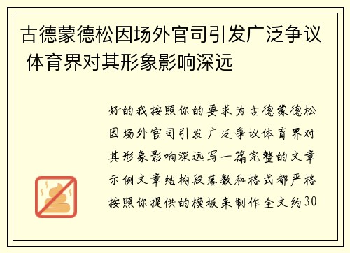 古德蒙德松因场外官司引发广泛争议 体育界对其形象影响深远