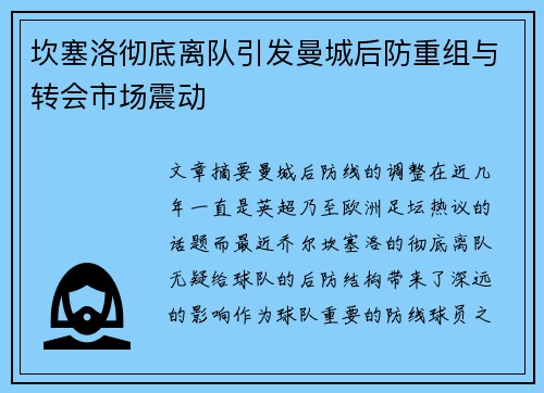 坎塞洛彻底离队引发曼城后防重组与转会市场震动