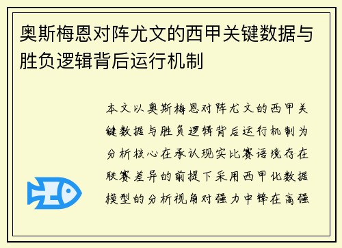 奥斯梅恩对阵尤文的西甲关键数据与胜负逻辑背后运行机制