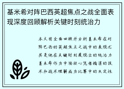基米希对阵巴西英超焦点之战全面表现深度回顾解析关键时刻统治力
