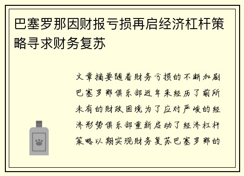 巴塞罗那因财报亏损再启经济杠杆策略寻求财务复苏