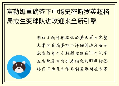 富勒姆重磅签下中场史密斯罗英超格局或生变球队进攻迎来全新引擎
