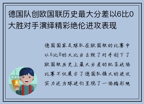 德国队创欧国联历史最大分差以6比0大胜对手演绎精彩绝伦进攻表现
