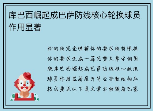 库巴西崛起成巴萨防线核心轮换球员作用显著