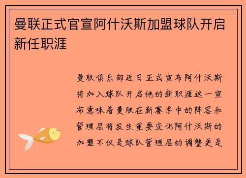曼联正式官宣阿什沃斯加盟球队开启新任职涯