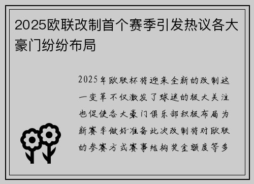2025欧联改制首个赛季引发热议各大豪门纷纷布局