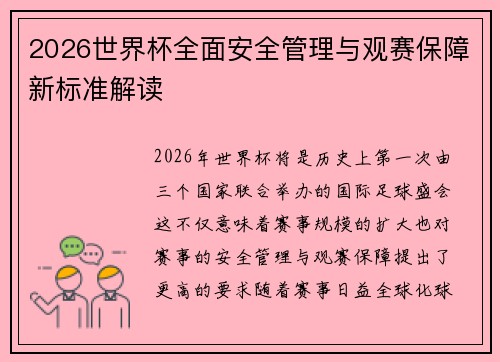 2026世界杯全面安全管理与观赛保障新标准解读
