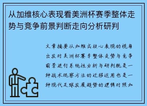 从加维核心表现看美洲杯赛季整体走势与竞争前景判断走向分析研判