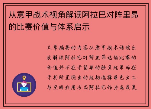 从意甲战术视角解读阿拉巴对阵里昂的比赛价值与体系启示