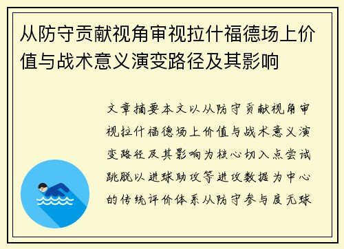 从防守贡献视角审视拉什福德场上价值与战术意义演变路径及其影响