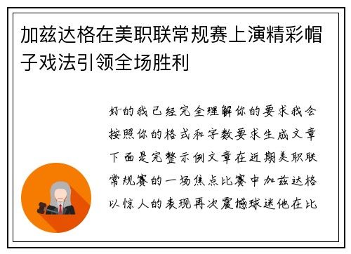 加兹达格在美职联常规赛上演精彩帽子戏法引领全场胜利