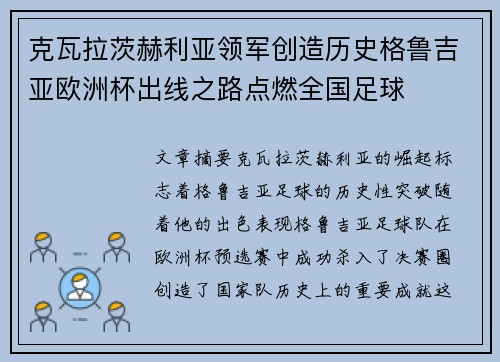 克瓦拉茨赫利亚领军创造历史格鲁吉亚欧洲杯出线之路点燃全国足球