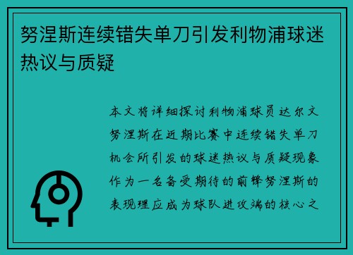 努涅斯连续错失单刀引发利物浦球迷热议与质疑