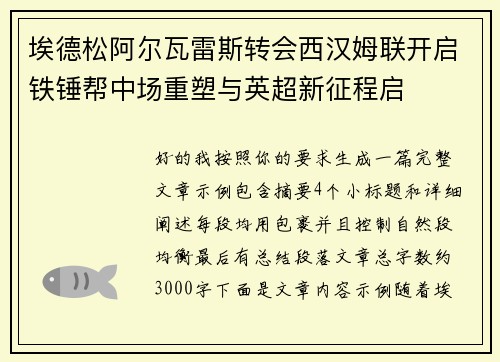 埃德松阿尔瓦雷斯转会西汉姆联开启铁锤帮中场重塑与英超新征程启