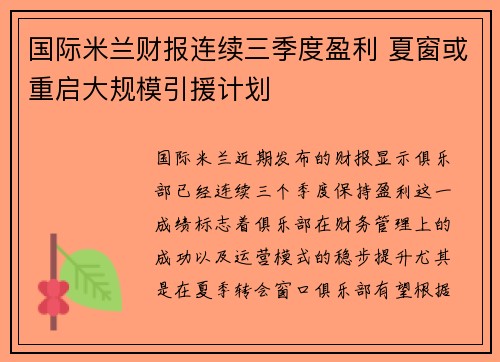 国际米兰财报连续三季度盈利 夏窗或重启大规模引援计划